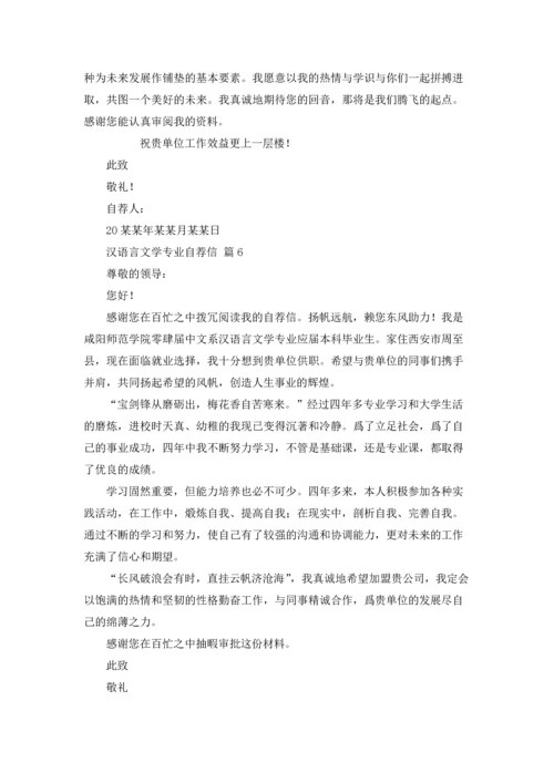 汉语言文学专业自荐信范文合集六篇.docx