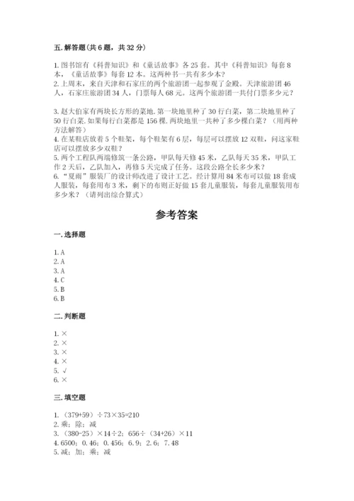 人教版小学四年级下册数学期中测试卷带答案（满分必刷）.docx