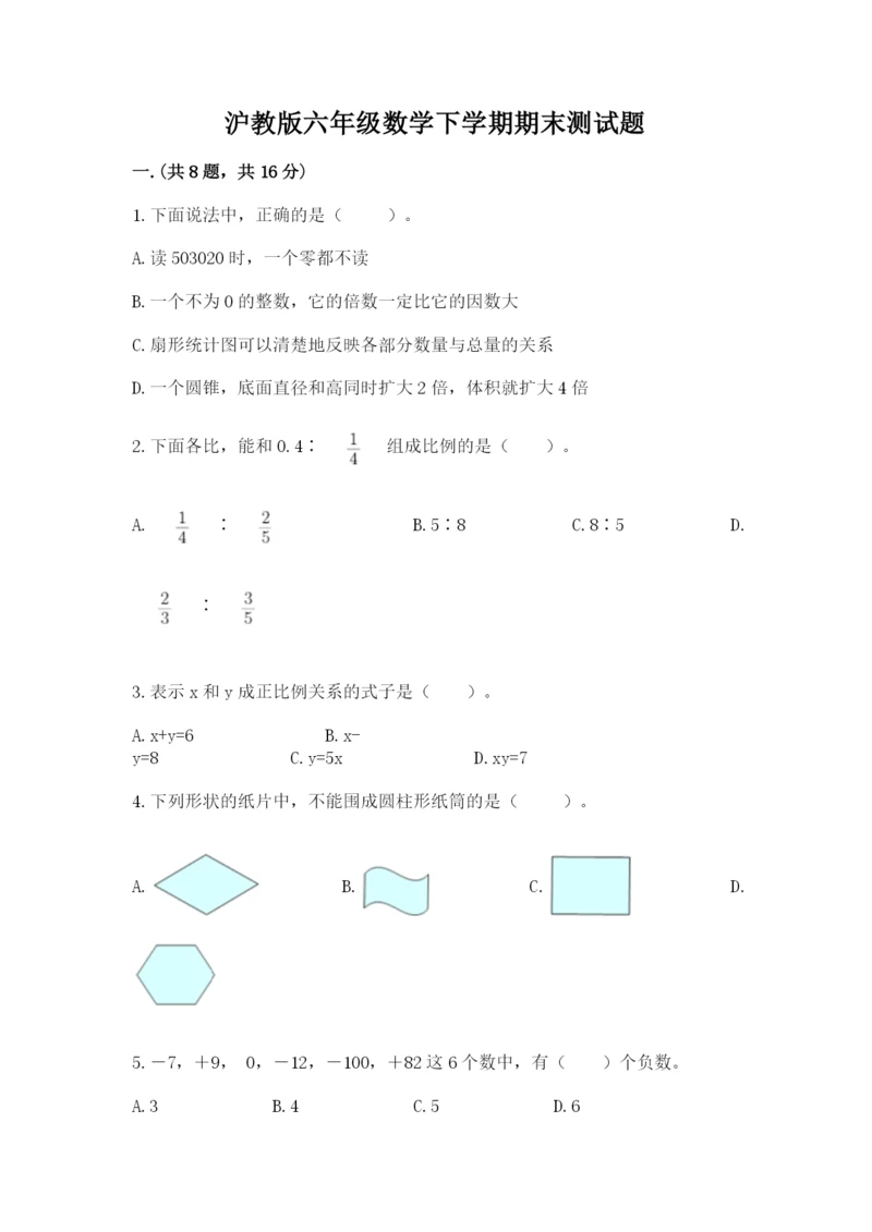 沪教版六年级数学下学期期末测试题及完整答案【网校专用】.docx