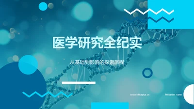 医学研究全纪实