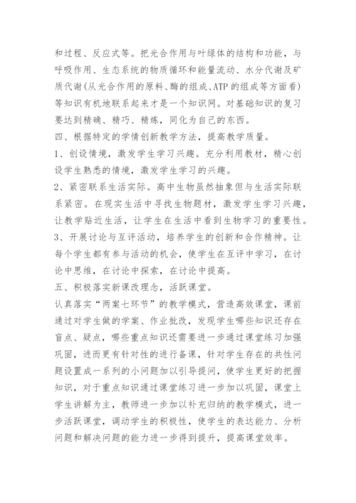 高三生物备课组教学教研工作总结.docx