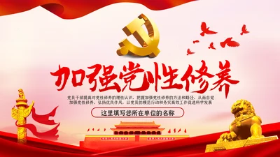 不忘初心牢记使命新时代党性修养教育党课PPT