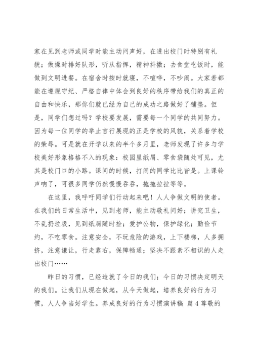 养成良好的行为习惯演讲稿5篇.docx