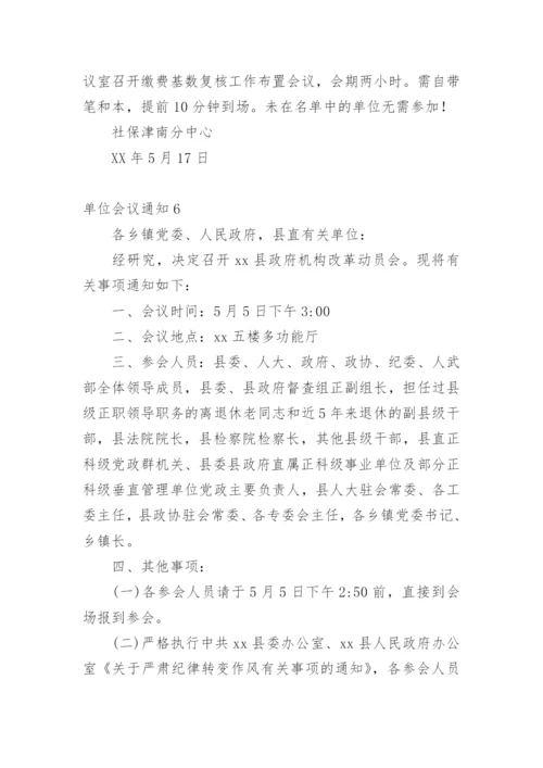 单位会议通知.docx