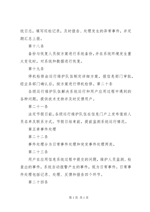 41信息系统运行维护管理制度_1 (4).docx