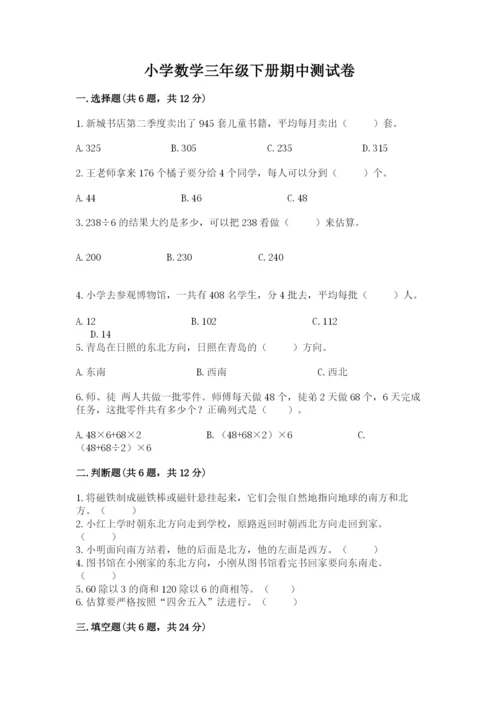 小学数学三年级下册期中测试卷【夺分金卷】.docx