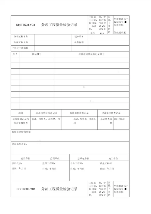 SHT35082011石油化工安装工程建筑施工质量验收统一准则
