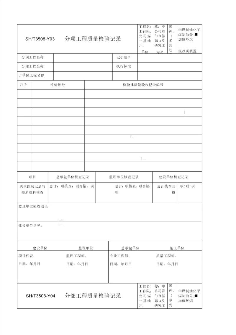 SHT35082011石油化工安装工程建筑施工质量验收统一准则