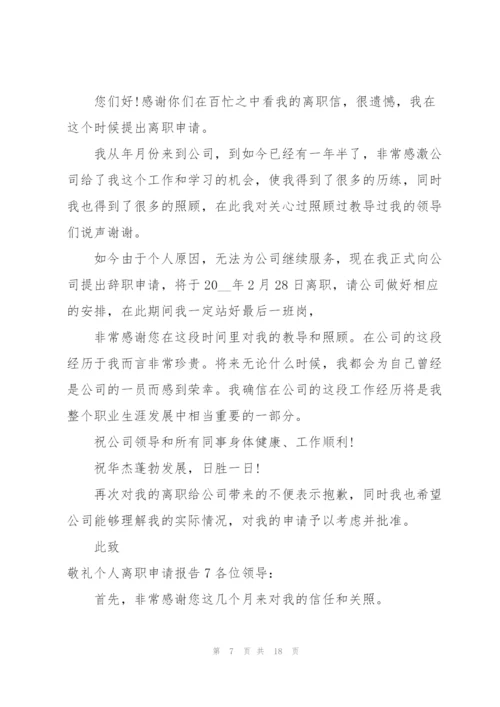 个人离职申请报告15篇.docx
