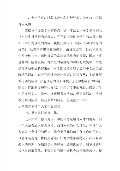 小学德育主任个人工作总结