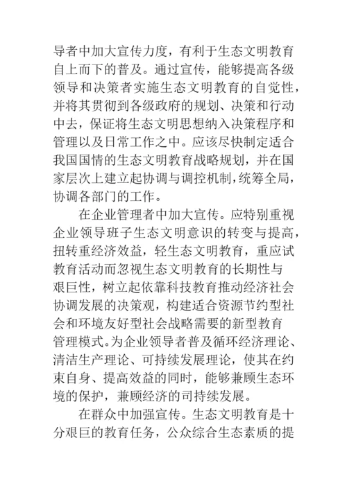 对学生进行生态文明教育的模式与途径研究.docx