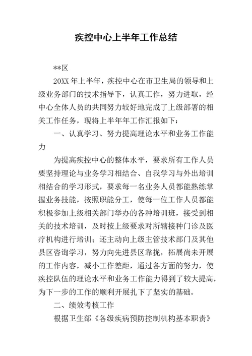疾控中心上半年工作总结范文