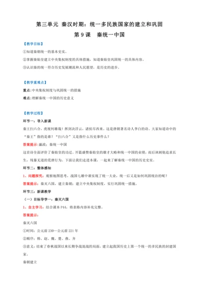 第9课 秦统一中国 【2022-2023统编版七上历史实用趣味备课（教案）】