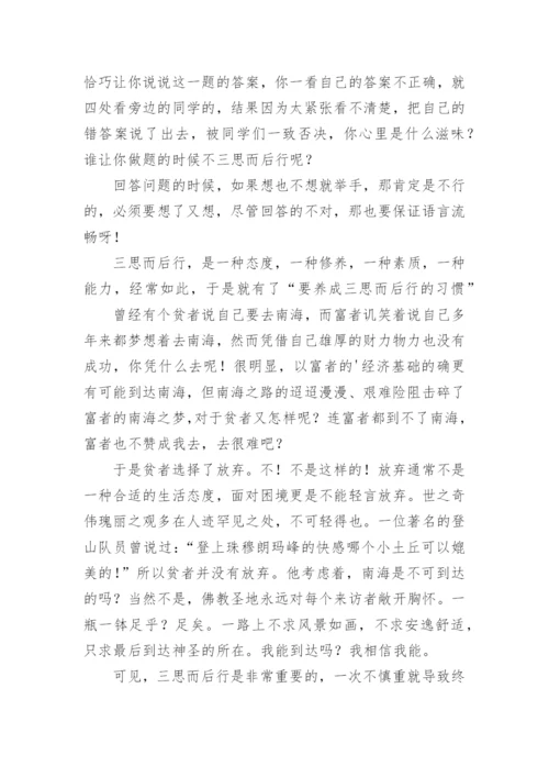 三思而后行议论文精编.docx