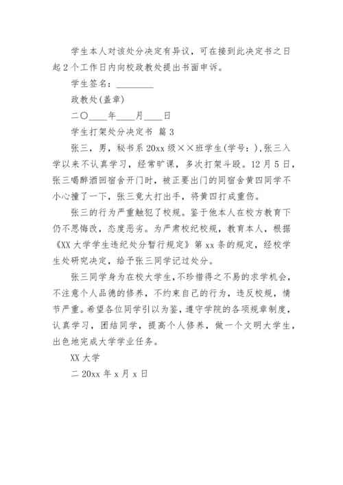 学生打架处分决定书.docx