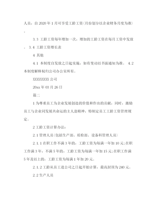 精编之员工工龄工资管理制度格式例文三篇荐读.docx