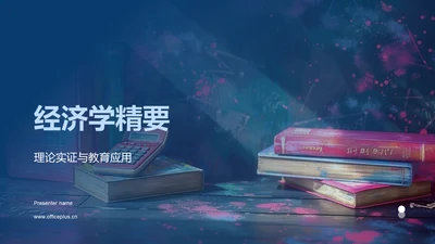 经济学精要