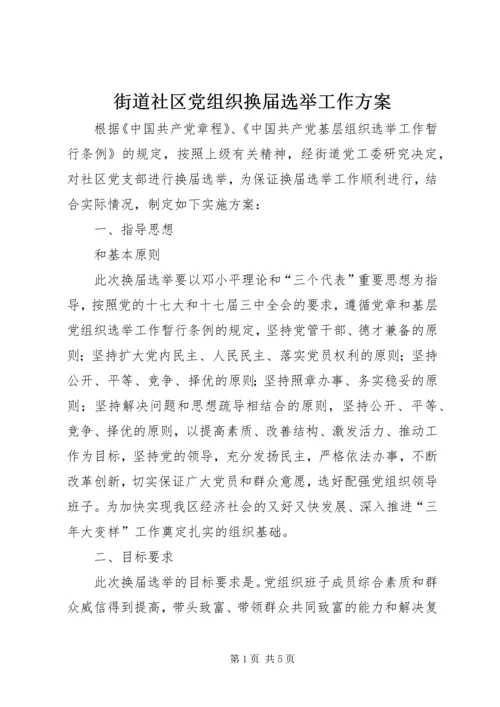 街道社区党组织换届选举工作方案 (2).docx