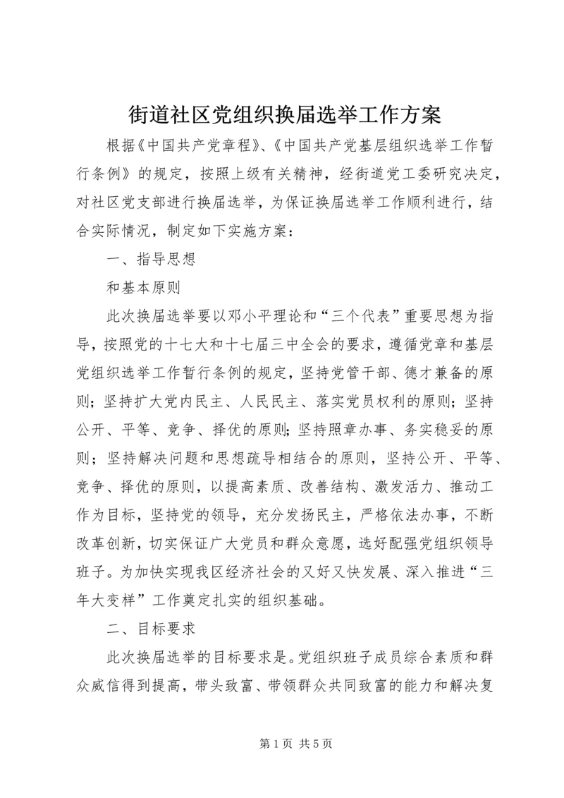 街道社区党组织换届选举工作方案 (2).docx