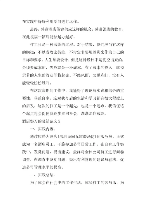 酒店实习的总结范文