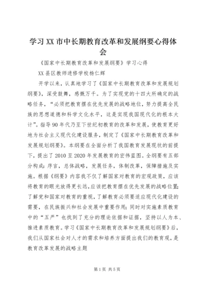 学习XX市中长期教育改革和发展纲要心得体会 (3).docx