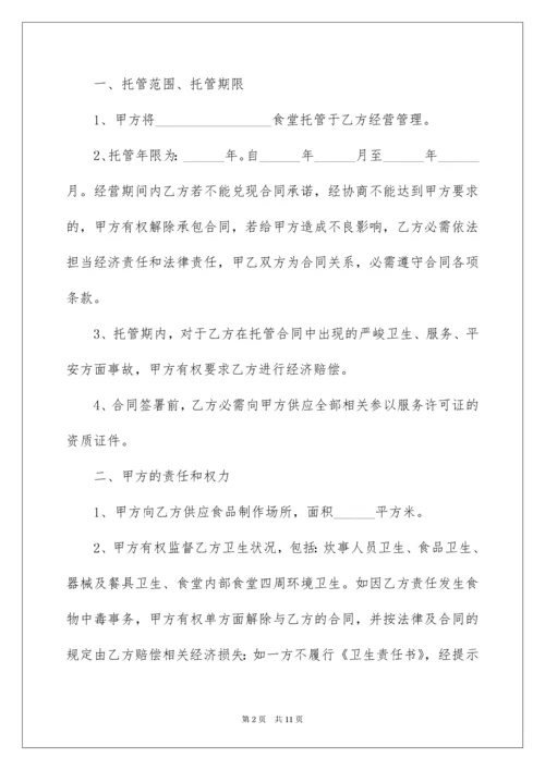 食堂委托管理合同_1.docx