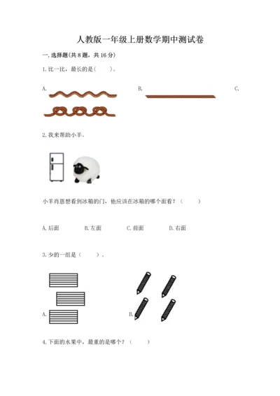 人教版一年级上册数学期中测试卷带答案（培优b卷）.docx