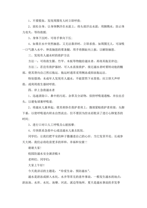 校园防溺水安全演讲稿8篇.docx