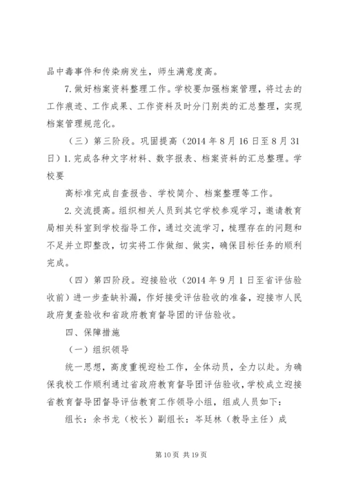 龙头山小学迎接省督导评估工作方案.docx