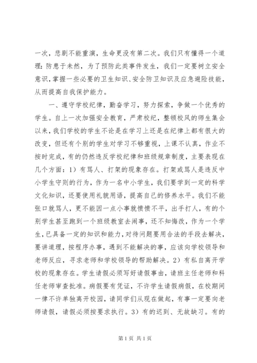 学校安全教育讲话稿 (35).docx