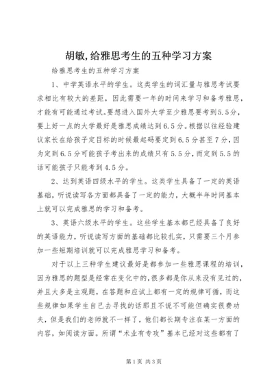 胡敏,给雅思考生的五种学习方案.docx