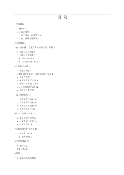 小型农田水利重点县工程施工施工管理工作报告.docx