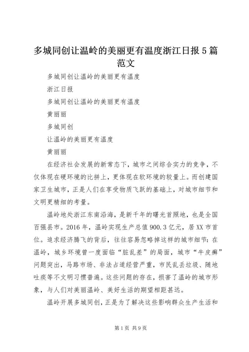 多城同创让温岭的美丽更有温度浙江日报5篇范文 (2).docx