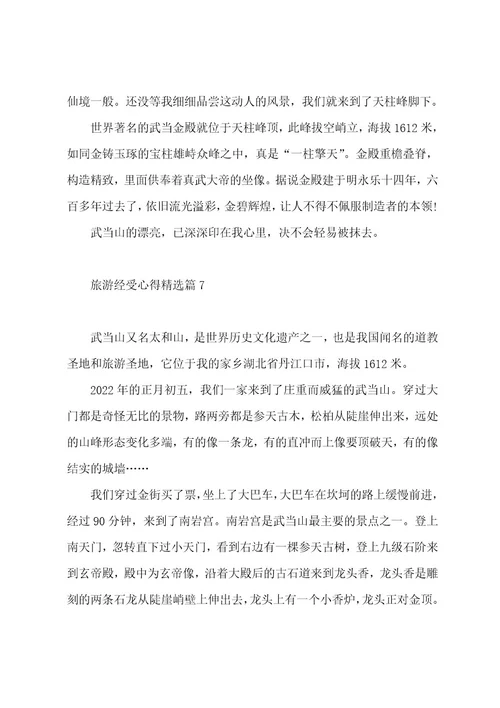 旅游经历心得例文