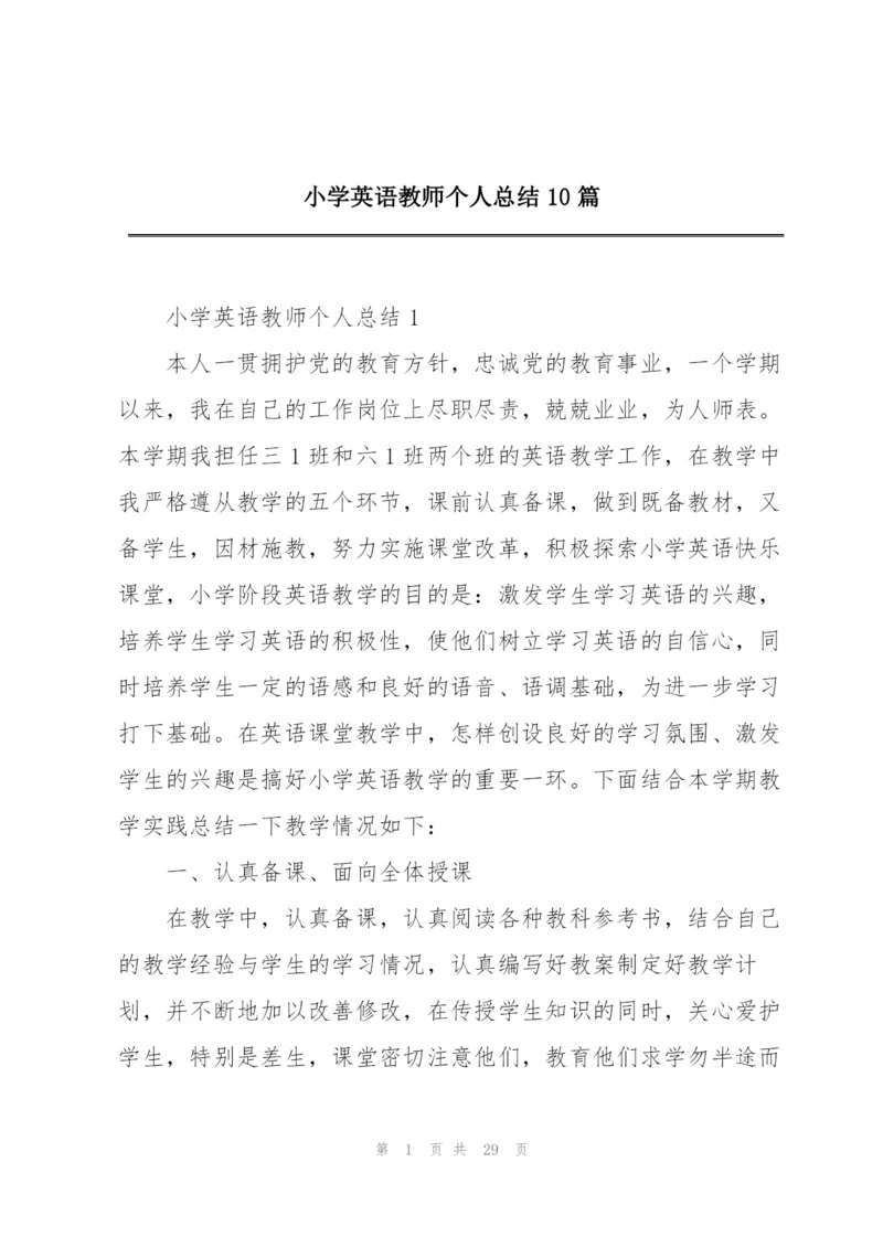 小学英语教师个人总结10篇.docx