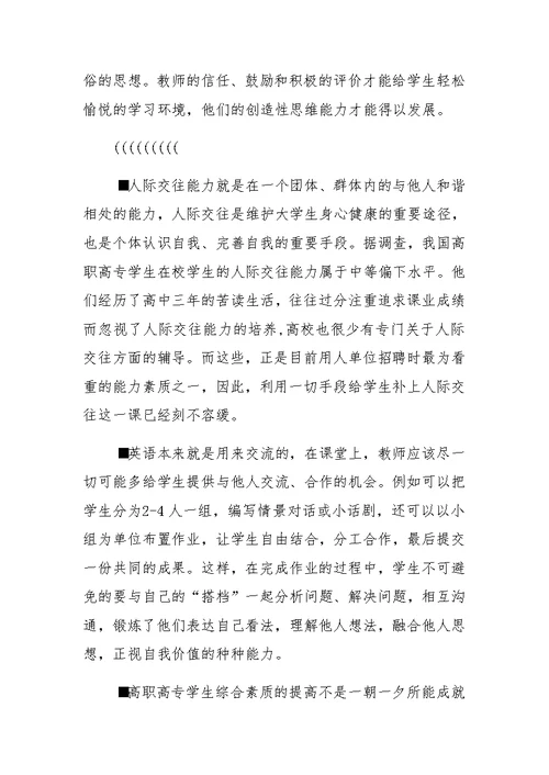 高职高专英语课堂教学中开展素质教育的探索