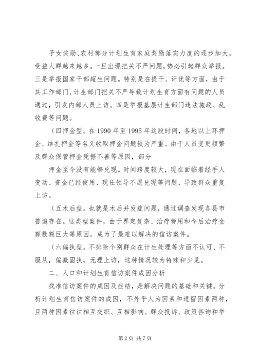 怎样抓好计划生育信访工作的调研(精).docx