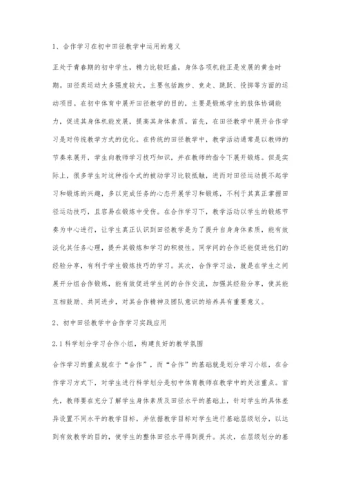 初中田径教学中合作学习实践应用.docx