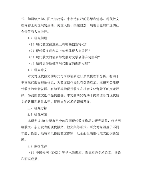 现代散文的形式与内容创新