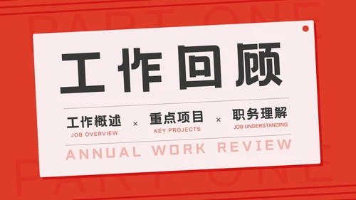 工作计划项目汇报个人述职总结通用PPT