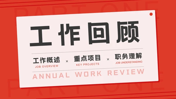 工作计划项目汇报个人述职总结通用PPT