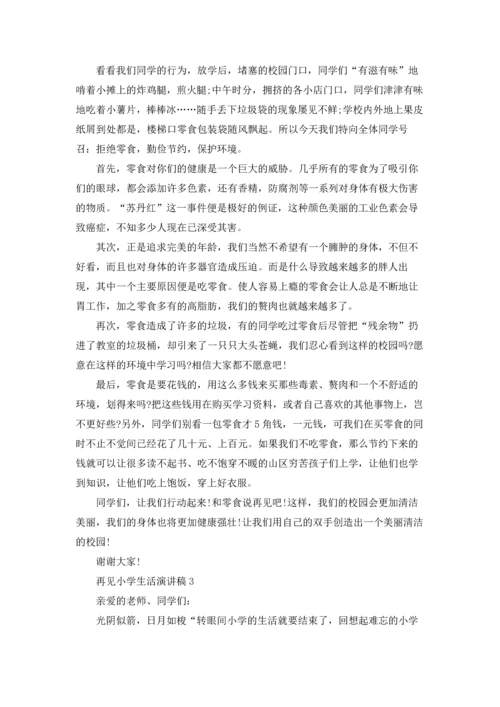 再见小学生活演讲稿.docx