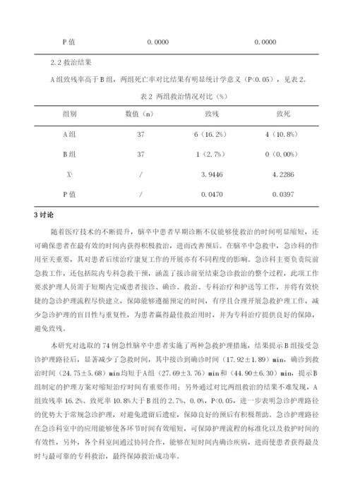 急性脑卒中应用急诊护理路径的效果观察.docx