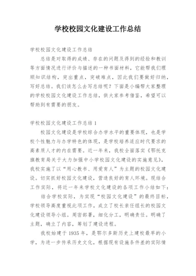 学校校园文化建设工作总结.docx