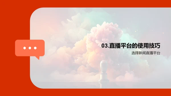 直播视界：新闻传播的变革