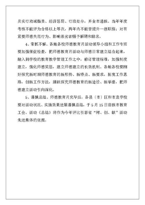 师德教育月活动实施方案