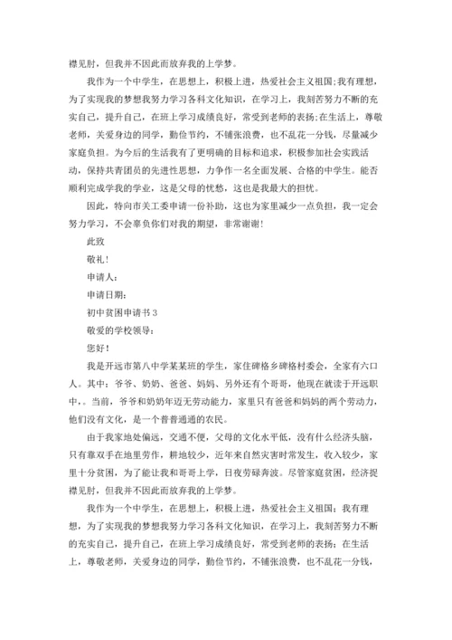 初中贫困申请书.docx