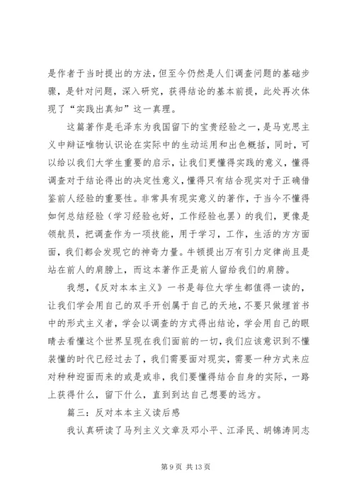 篇一：反对本本主义读后感.docx