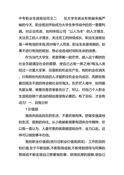 中专职业生涯规划范文