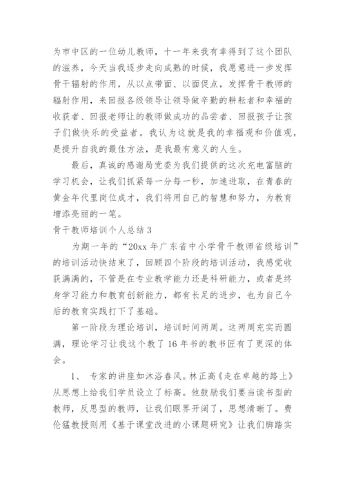 骨干教师培训个人总结_17.docx